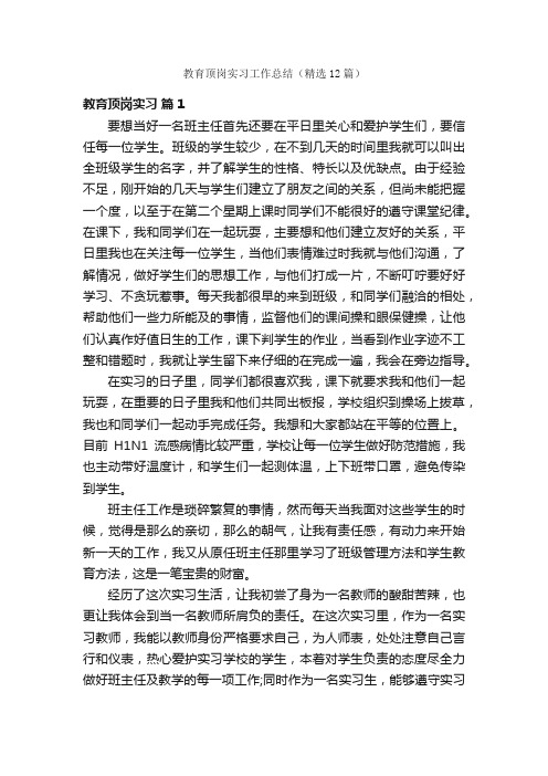 教育顶岗实习工作总结（精选12篇）