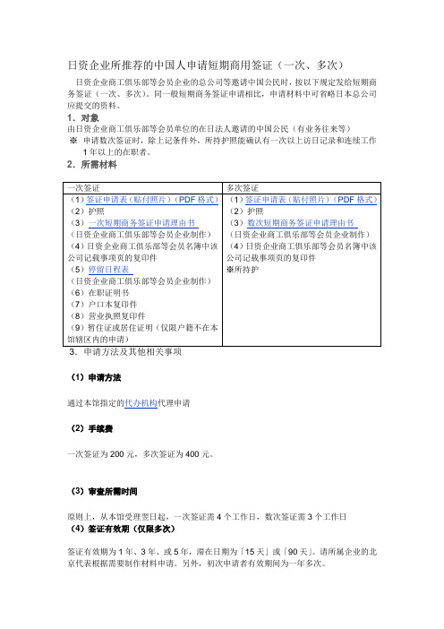 日资企业所推荐的中国人申请短期商用签证(一次、多次)