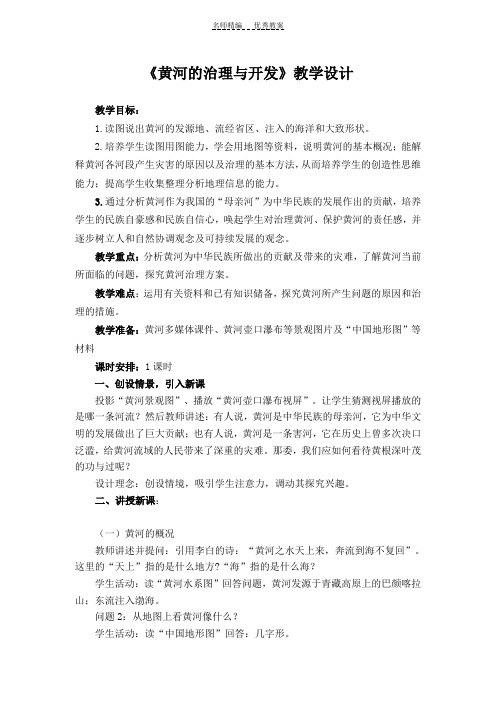 黄河的治理与开发教案