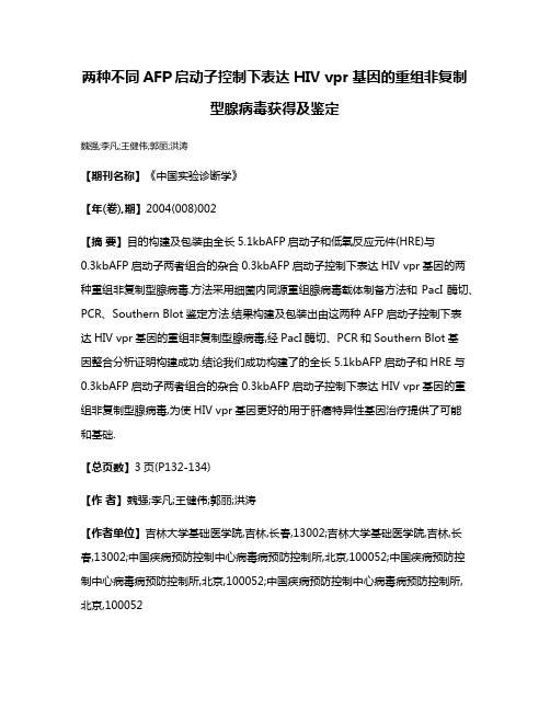 两种不同AFP启动子控制下表达HIV vpr基因的重组非复制型腺病毒获得及鉴定