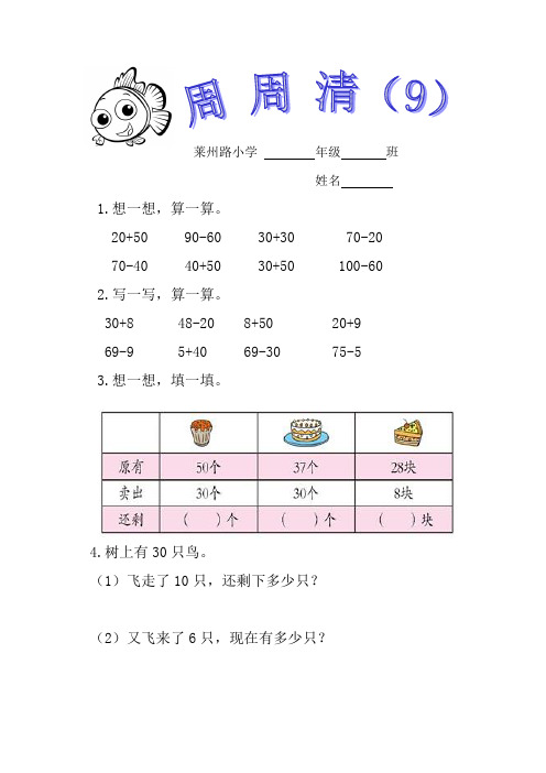 青岛版一年级下册数学每周一练一下周周清9