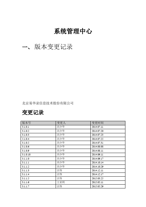系统管理中心版本变更记录
