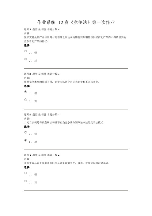 作业系统北语12春《竞争法》第一次作业