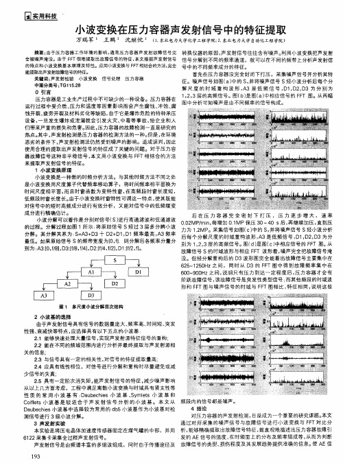 小波变换在压力容器声发射信号中的特征提取