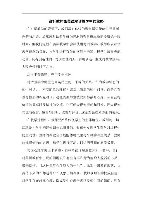 浅析教师在英语对话教学中的策略