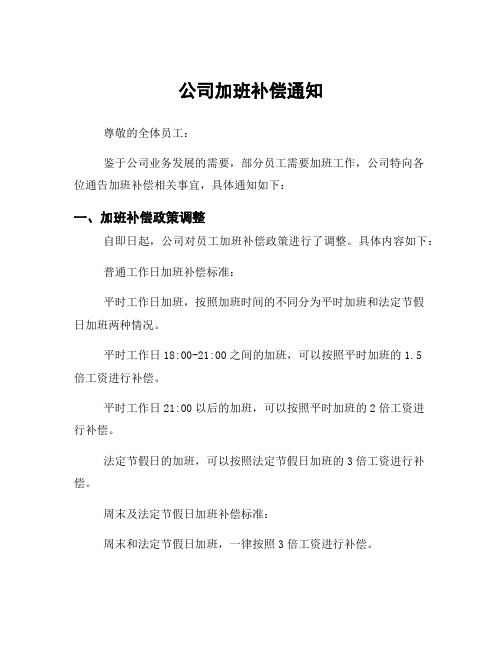 公司加班补偿通知