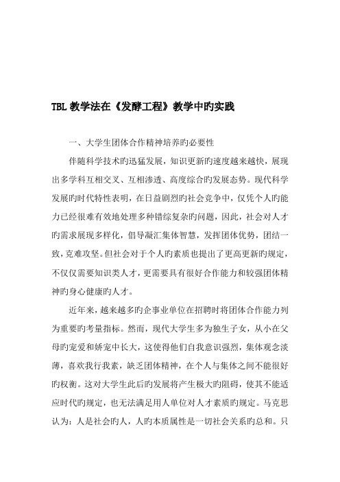 TBL教学法在发酵工程教学中的实践精品文档