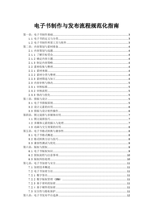 电子书制作与发布流程规范化指南