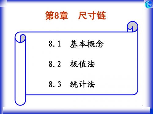 第八章_尺寸链_互换性与技术测量基础_胡凤兰.ppt