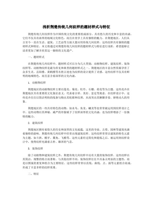 浅析荆楚传统几何纹样的题材样式与特征