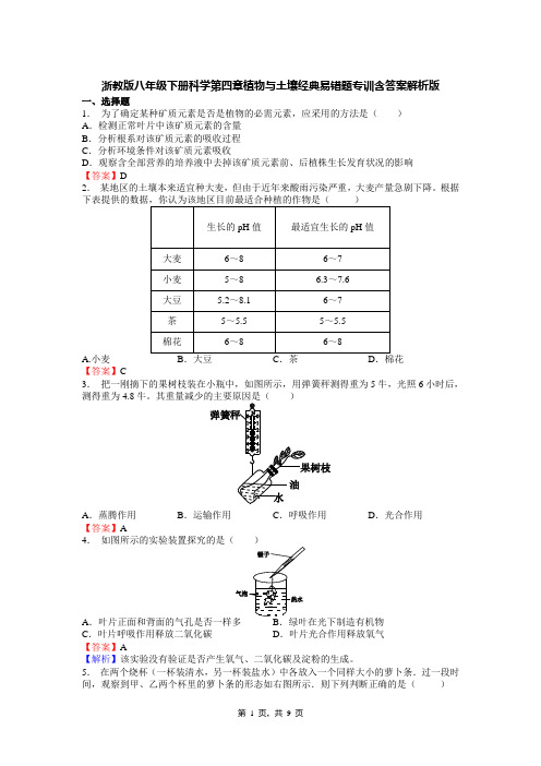 浙教版八年级下册科学第四章植物与土壤经典易错题专训含答案解析版