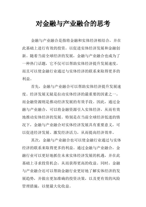 对金融与产业融合的思考