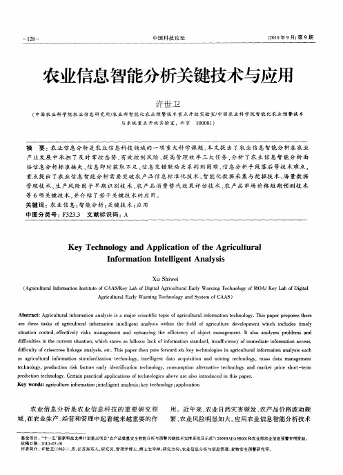 农业信息智能分析关键技术与应用