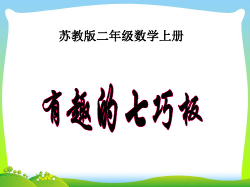 新版苏教版二年级数学上册《有趣的七巧板》精品课件.ppt