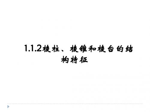 棱柱、棱锥和棱台的结构特征 (2)