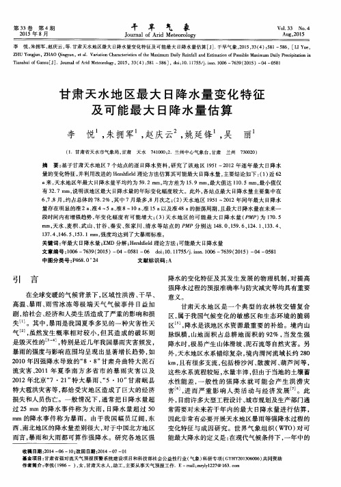 甘肃天水地区最大日降水量变化特征及可能最大日降水量估算