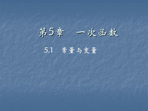 2019秋浙教版八年级数学上册作业课件：5.1 常量与变量(共18张PPT)