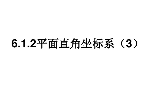 平面直角坐标系中面积问题演示教学