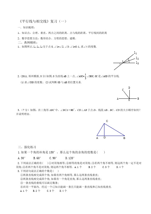 平行线与相交线复习(一)