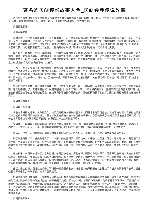 著名的民间传说故事大全_民间经典传说故事