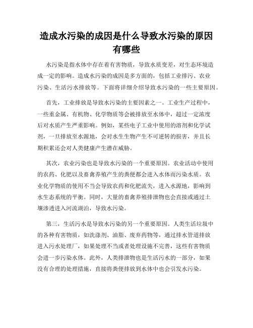 造成水污染的成因是什么导致水污染的原因有哪些