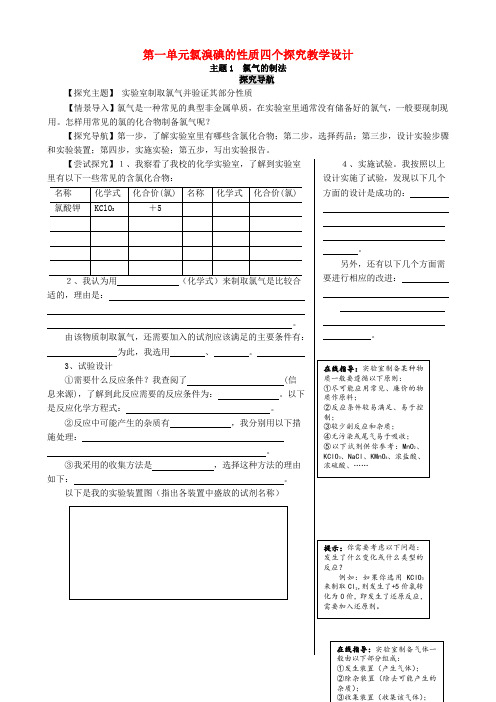 第一单元氯溴碘的性质四个探究教学设计 苏教版