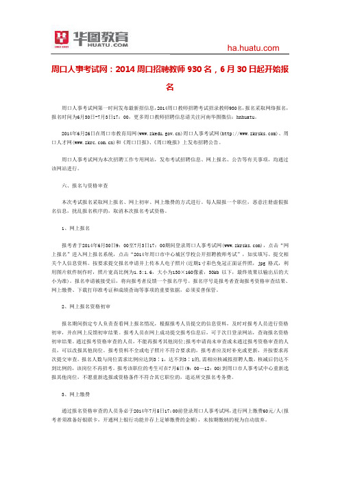 周口人事考试网：2014周口招聘教师930名,6月30日起开始报名