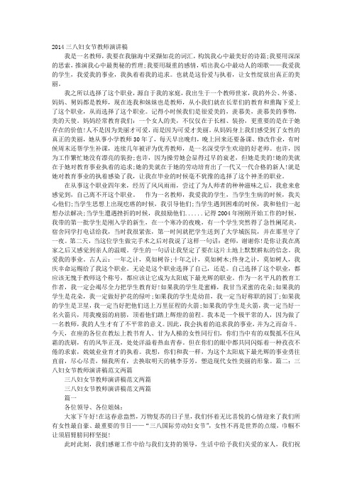 三八妇女节教师演讲稿