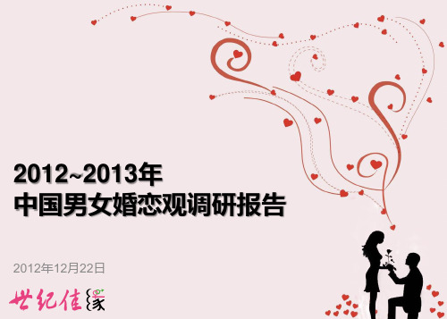 2012-2013中国男女婚恋观调查报告(粉皮书)-20121222