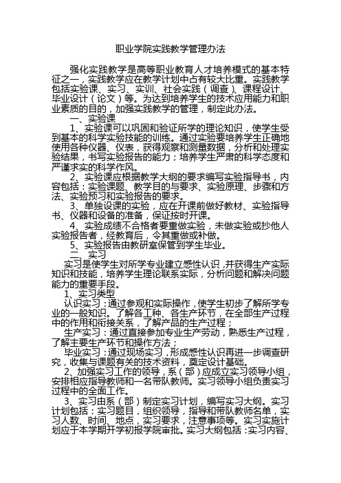 职业学院实践教学管理办法