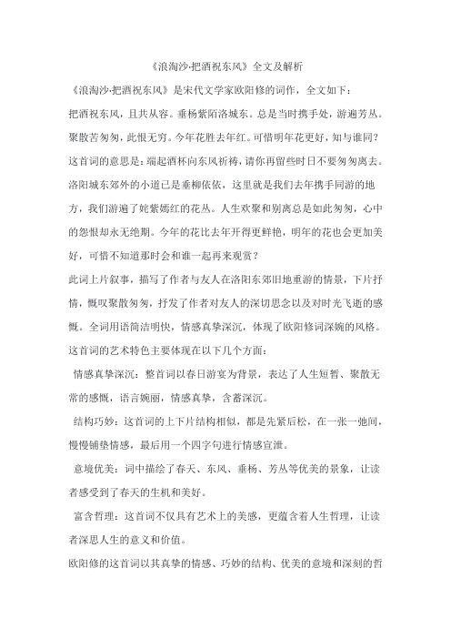 《浪淘沙 把酒祝东风》全文及解析