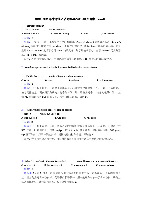 2020-2021年中考英语动词被动语态100及答案(word)