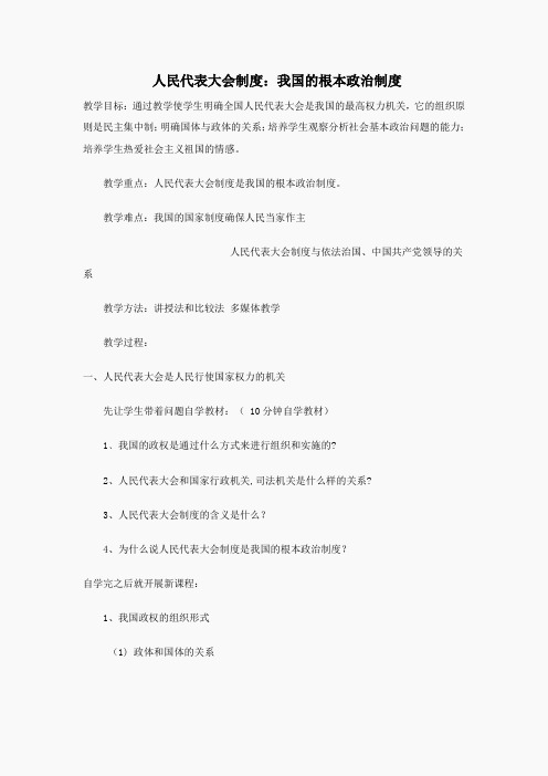 《人民代表大会制度：我国根本的政治制度》教案16(人教版必修2)