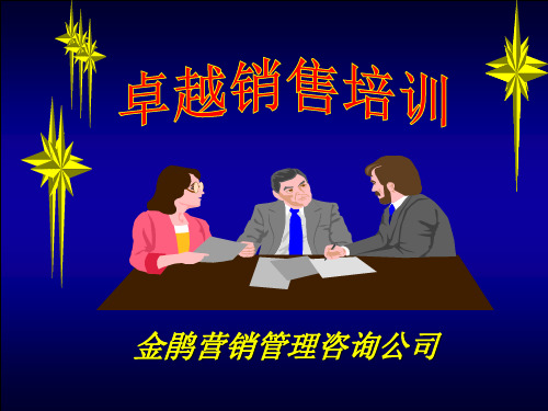 卓越销售培训(推荐pdf222).ppt