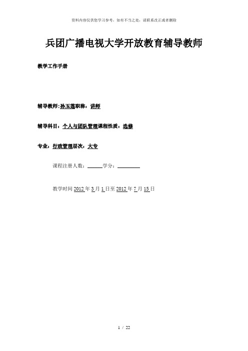 【精品】电大教学工作手册个人与团队