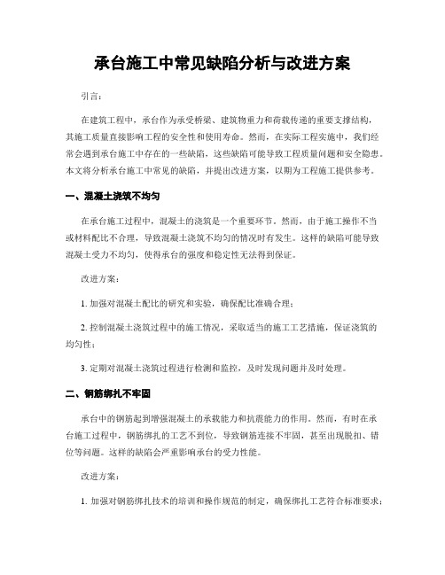 承台施工中常见缺陷分析与改进方案