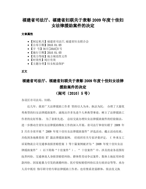 福建省司法厅、福建省妇联关于表彰2009年度十佳妇女法律援助案件的决定