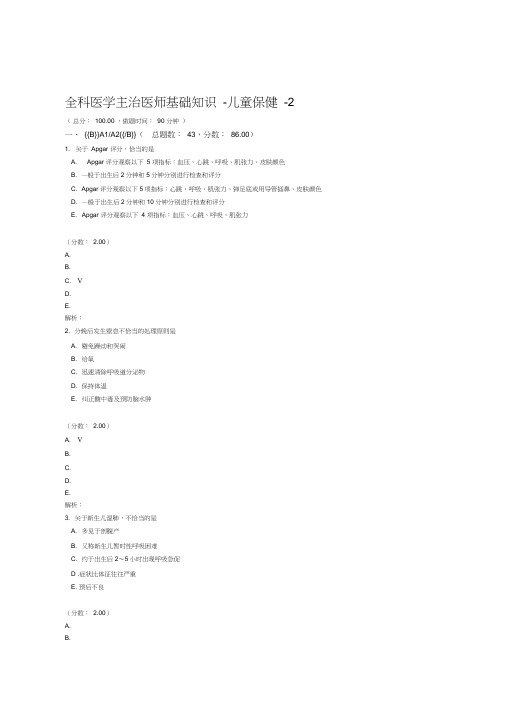 全科医学主治医师基础知识儿童保健2