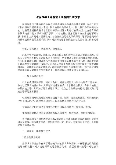 水泥混凝土路基软土地基的处理技术