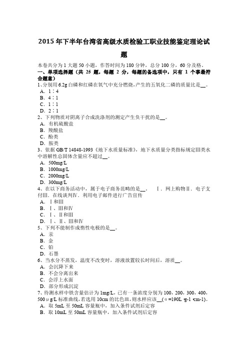 2015年下半年台湾省高级水质检验工职业技能鉴定理论试题