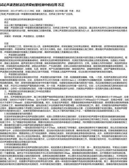 试论声波透射法在桥梁桩基检测中的应用苏正