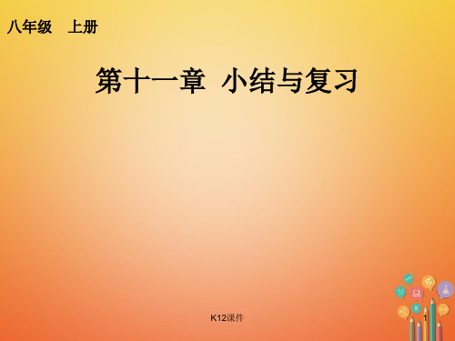 八年级数学上册 11 三角形小结复习课件 (新版)新人教版