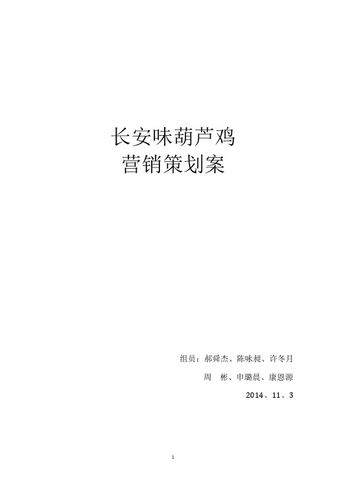 长安味葫芦鸡最终方案