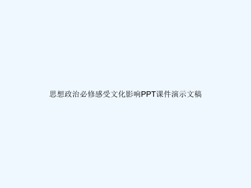 思想政治必修感受文化影响PPT课件演示文稿