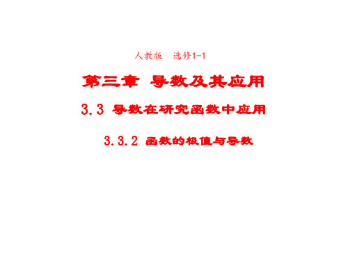 高中数学人教A版选修1-1课件3-3-2函数的极值与导数2