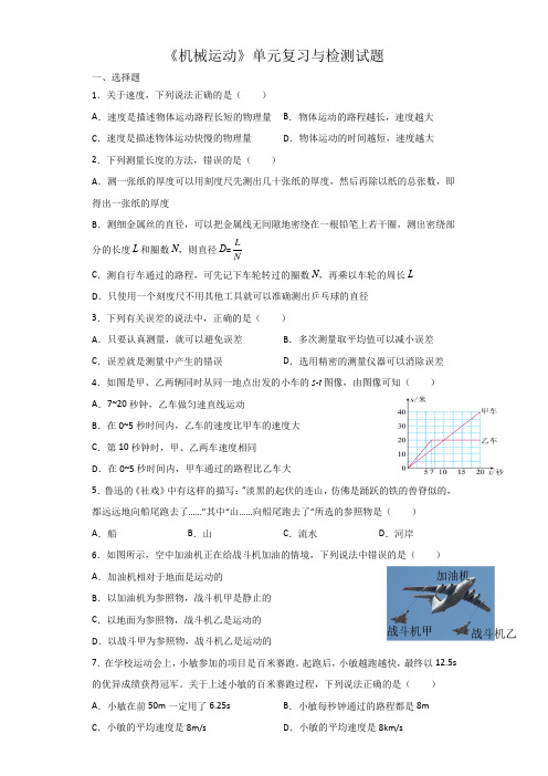 第一章《机械运动》单元复习与检测题  2022-2023学年人教版物理八年级上册(含答案)