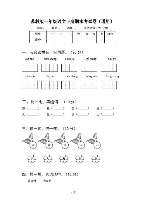 苏教版一年级语文下册期末考试卷通用(8套)