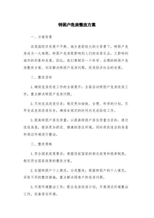 特困户危房整改方案