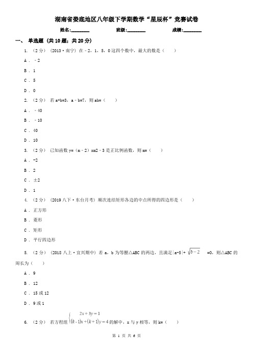 湖南省娄底地区八年级下学期数学“星辰杯”竞赛试卷