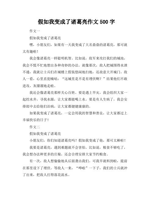 假如我变成了诸葛亮作文500字